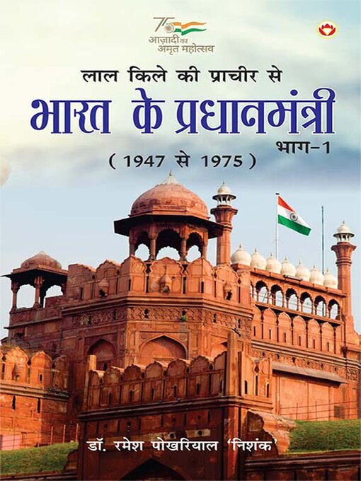 Cover image for Lal Kile ki Pracheer se Bharat ke Pradhanmantri